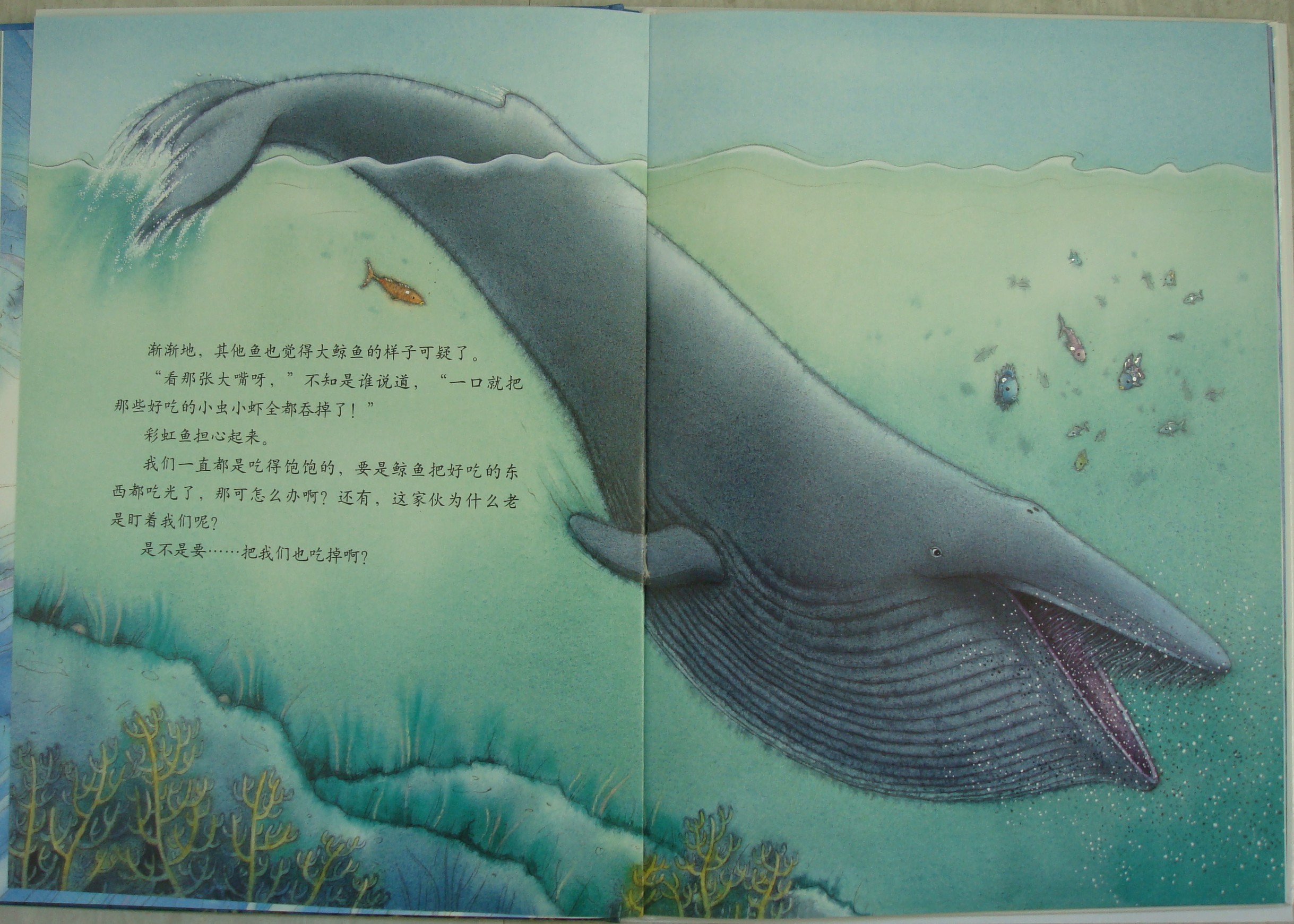 彩虹鱼和大鲸鱼 (06),绘本,绘本故事,绘本阅读,故事书,童书,图画书,课外阅读